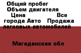  › Общий пробег ­ 95 000 › Объем двигателя ­ 4 › Цена ­ 1 720 000 - Все города Авто » Продажа легковых автомобилей   . Магаданская обл.